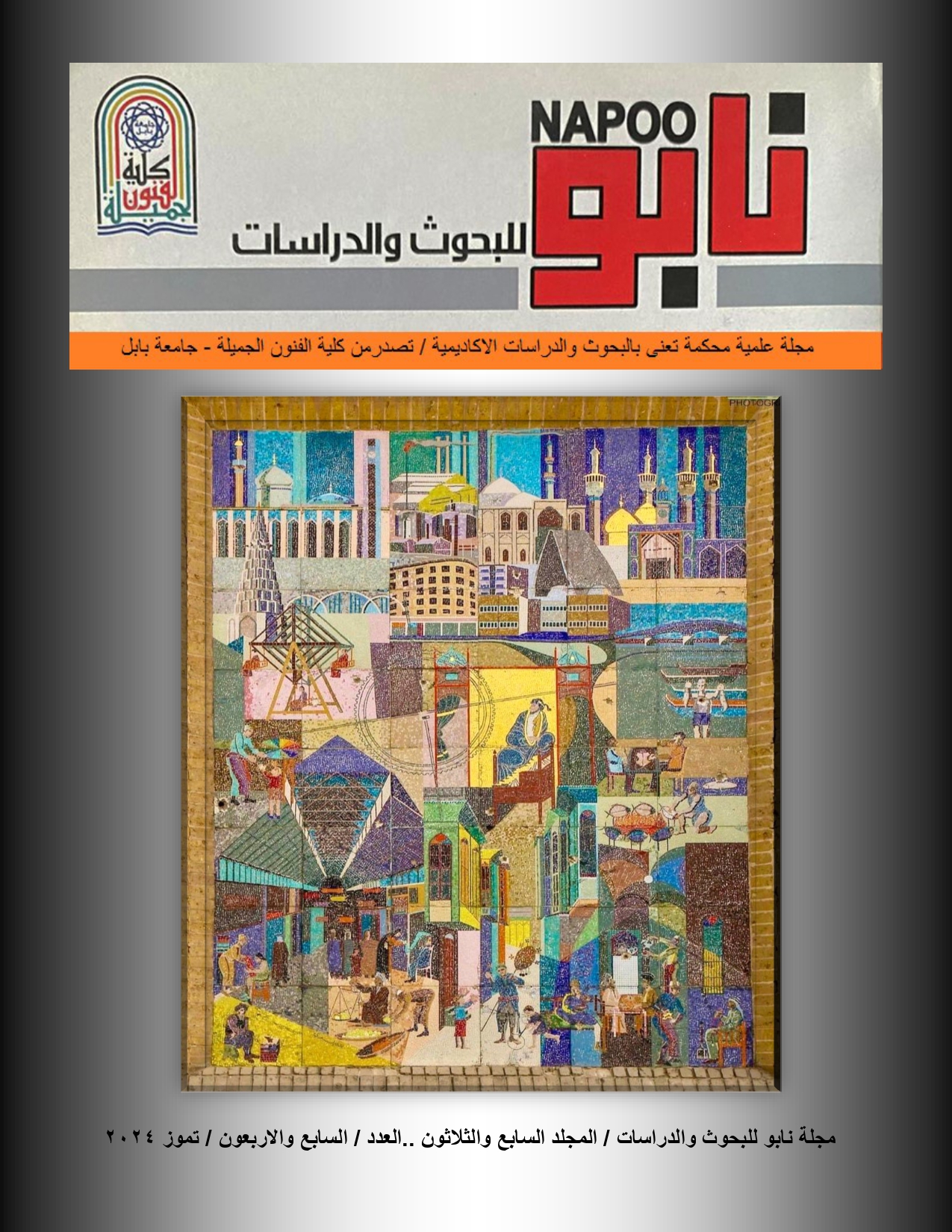 					View Vol. 37 No. 47 (2024): مجلد 37 / العدد 47 / 2024
				