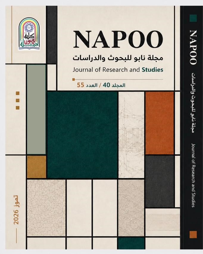 					معاينة مجلد 40 عدد 55 (2026): العدد 55
				