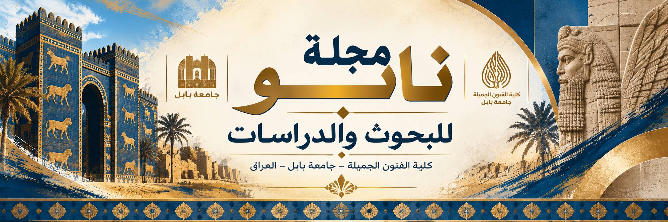 بانر مجلة نابو للبحوث والدراسات، كلية الفنون الجميلة – جامعة بابل – العراق، بتصميم مستوحى من التراث البابلي والفنون الجميلة.